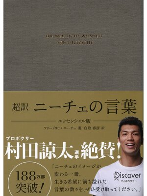 cover image of 超訳 ニーチェの言葉 エッセンシャル版